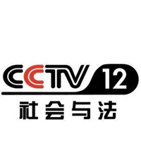 CCTV12社会与法