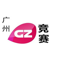 广州竞赛